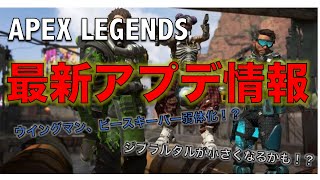 【APEX LEGENDS】最新アプデ情報｜武器、レジェンド調整を細かく解説！