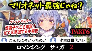 【ロマサガ２R】#6 原作勢も衝撃！マリオネットで無双するぺこら！物語の核心に迫る大ボリュームの70分！【ホロライブ切り抜き】