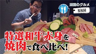 【湖国のグルメ】福福園【特選和牛赤身焼肉】