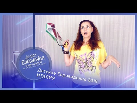 "Выпьем за ну дно!". Детское Евровидение 2019, Италия