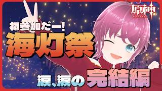 【最終回】はじめての海灯祭…！これが、あの、有名なお祭り！！！【#原神】