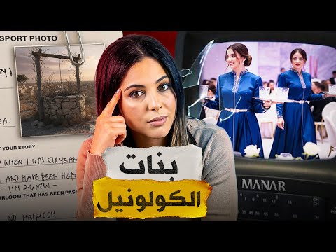 🇲🇦⁉️ قصة بنات الكولونيل الصادمة لي حمقات الشرطة المغربية و شنو سر البئر لي في المقبرة