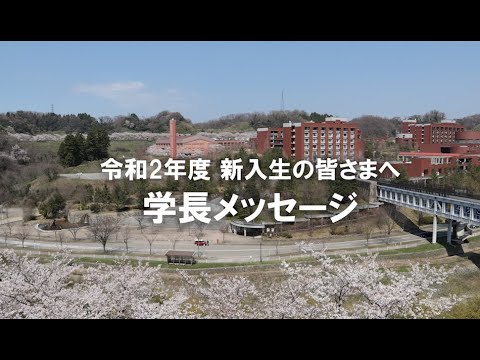 学長メッセージ ～令和2年度新入生の皆さまへ～