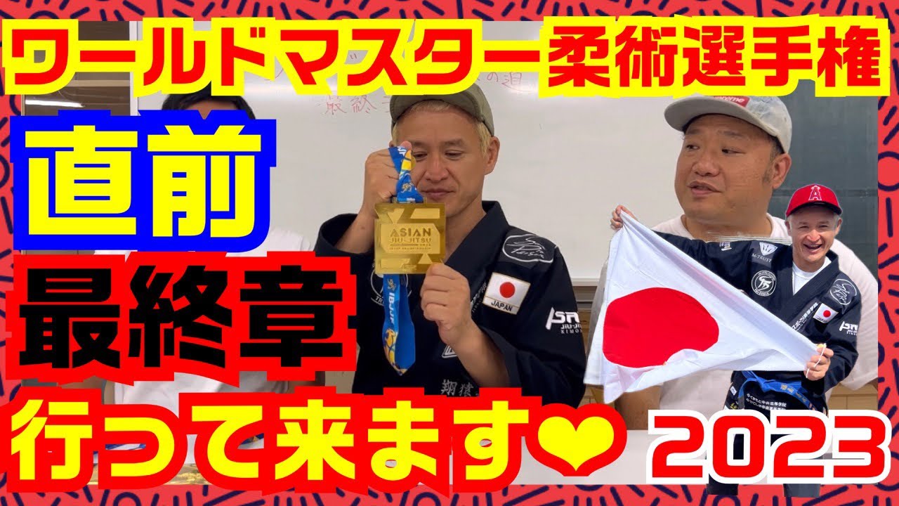 ワールドマスター柔術選手権！行って来ます！
