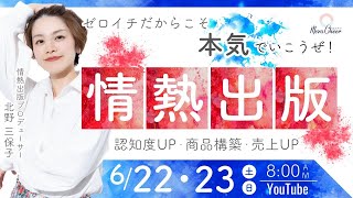 【6月23日】北野三保子さん「ビジネスゼロイチに本気のブーストをかけろ！『情熱出版』」