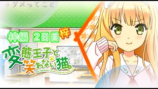 【懐ゲー】変態王子と笑わない猫。-PSP- 梓編Part2