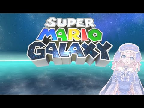 【スーパーマリオ ギャラクシー】#4 ベッドルームクリアしたいな~【ネタバレ注意】