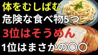 健康寿命を縮める危険な食べ物ランキングTOP5｜60歳から見直したい毎日の食生活と健康習慣