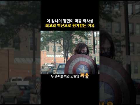 이 찰나의 장면이 마블 역사상 최고의 액션으로 평가받는 이유 #캡틴아메리카 #마블