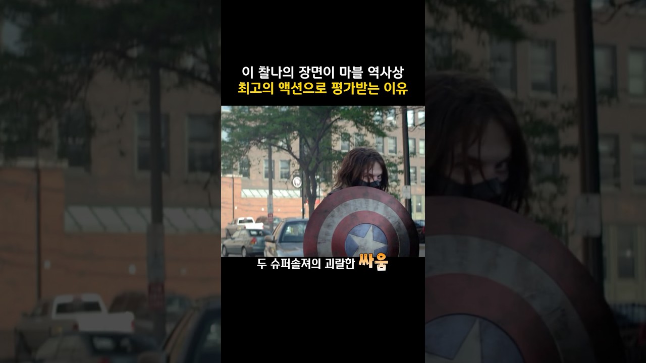 이 찰나의 장면이 마블 역사상 최고의 액션으로 평가받는 이유 #캡틴아메리카 #마블
