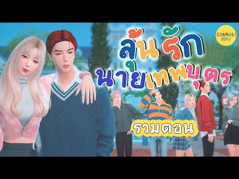 เต็มเรื่อง