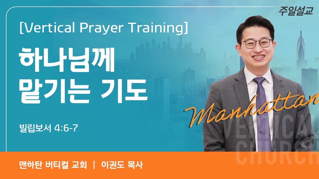 [Vertical Prayer Training] 하나님께 맡기는 기도
