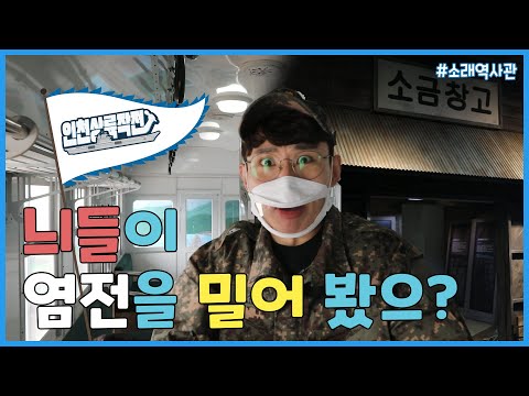 [인천상륙작전] 늬들이 염전을 밀어 봤으??│소래역사관!!