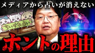 『〇〇占いは全部でたらめ』それでも新聞やテレビから占いが消えない恐ろしい真実【岡田斗司夫 切り抜き サイコパス 宗教 】