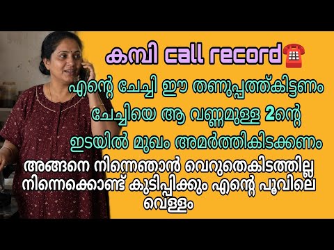 kambi call latest new 2026 malayalam | kambi phone call recorder malayalam | #call recodingviral