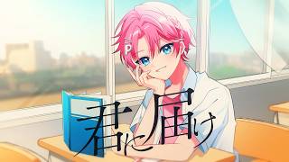 おふざけ王が歌ってみた「君に届け」(covered by パルオ)