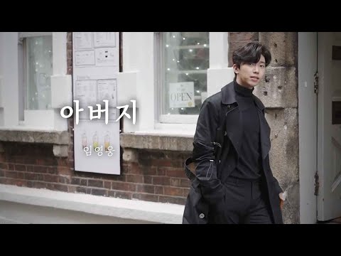 임영웅 (Lim Young Woong) - 아버지 (Father) MV