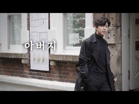 Lim Young Woong - Father on Spotify Charts