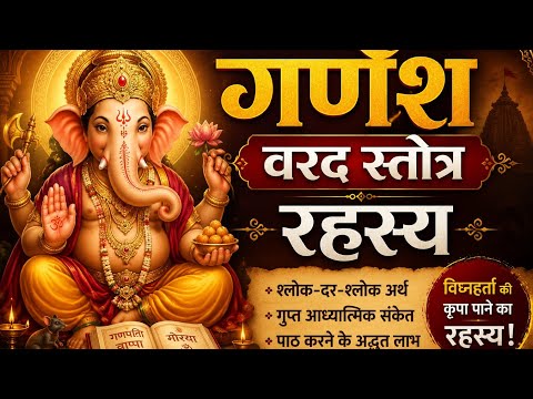 गणेश वरद स्त्रोत का रहस्य।। जानिए इस का रहस्य क्या है