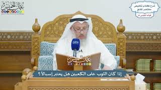 4389 - إذا كان الثوب على الكعبين هل يعتبر إسبالاً؟ - عثمان الخميس