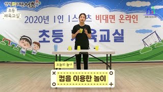 초등체육교실 - 1화 (컵을 이용한 놀이 체육)