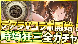 【パニグレ】デアラコラボ開始！時崎狂三をガチャで武器・補機（ザフキエル）・キャラを引いていく回【PUNISHING:GRAY RAVEN/デート・ア・ライブV】