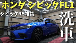 【シビック洗車】シビックRSなどマイチェンについて雑談。