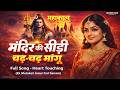मंदिर की सीढ़ी Mahakal Songs Playlists Mandir Ki Sidhi Chad Mangu Song Mahas