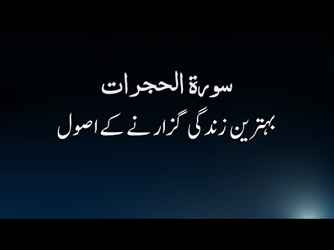 Very Beautiful Recitation of Surah Al-Hujurat with Urdu Translation