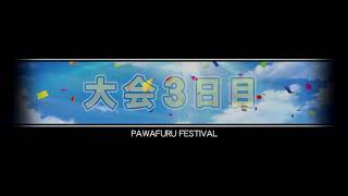 パワフェスノーマルオールS目指す配信