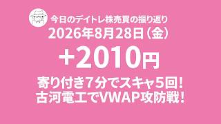 今日の株売買デイトレの取引シーン録画｜2026年8月28日｜本日の損益結果+2010円｜寄り付き７分でスキャ５回！古河電工でVWAP攻防戦！