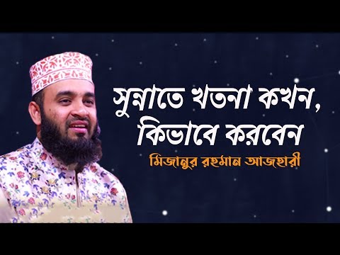 সুন্নাতে খতনা কখন, কিভাবে করবেন | Mizanur rahman azhari new waz | মিজানুর রহমান আজহারী | new waz