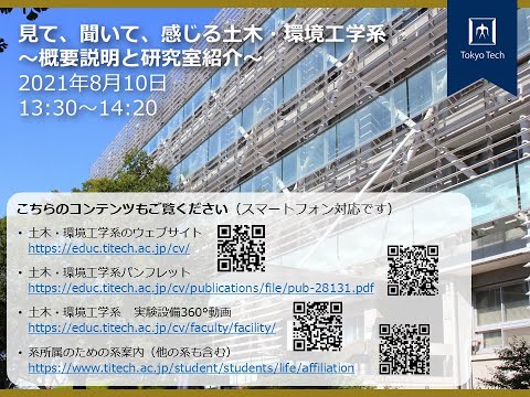 見て、聞いて、感じる土木・環境工学系～概要説明と研究室紹介～ / 東工大オープンキャンパスオンライン2021