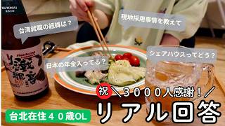 【祝3000人】いただいた質問に台北在住40歳独身会社員が率直に答えます【猫空休日&平日休みVlog】