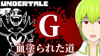 【UNDERTALE】女子供にも容赦は無いGルート【Vtuber】