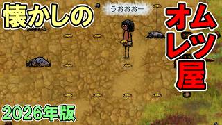 【旧OHOL】懐かしのオムレツ屋さん登場　～無限粘土バグ！？～【You Are Hope】【ゆあほぷ】【2026年版】