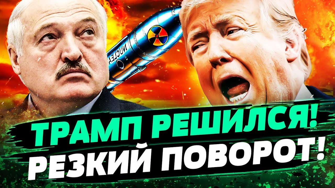 🧨7 МИНУТ НАЗАД! ЛУКАШЕНКО ДОГОВОРИЛСЯ С ТРАМПОМ?! В БЕЛАРУСИ СЛУЧИЛОСЬ! ГИБР?