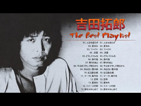 ❤【 Takuro Yoshida 】❤ おすすめの名曲 2023 ❤ 邦楽 最高の曲のリスト のサムネイル