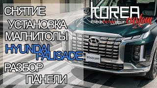 Разобрать панель (торпедо), снятие и установка магнитолы ШГУ HYUNDAI PALISADE 2019-2024+ русификация