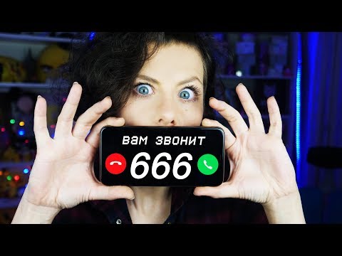 ЗВОНЮ НА НОМЕР 666 | Хайпонутые