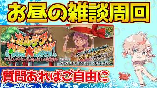 【#fgo 】お昼の周回だ 雑談でもある【カルデア南海大決戦！】【質問あればご自由に】