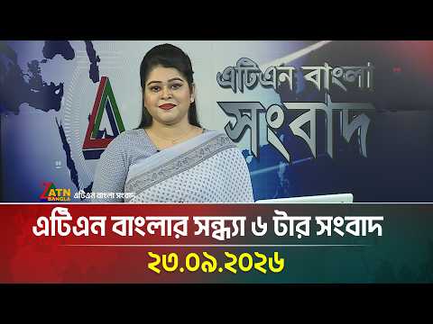 এটিএন বাংলার সন্ধ্যা ৬ টার সংবাদ