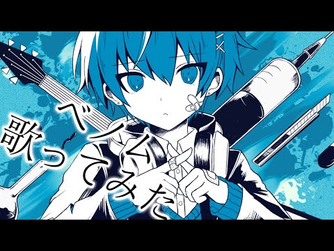 【2周年記念】ベノム/ちぐさ【歌ってみた】