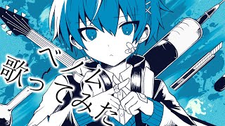 のとこみたいな掛け合い?のとこ楽しそうに淡々とうたってるかんじしてすき〜!!こんな高音綺麗なのなんで〜😭 - 【2周年記念】ベノム/ちぐさ【歌ってみた】