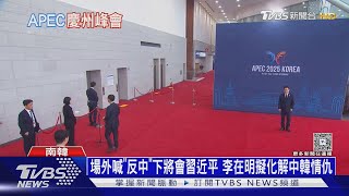 Download lagu 場外喊「反中」下將會習近平 李在明擬化解中韓情仇｜十點不一樣20251031 @TVBSNEWS01 mp3