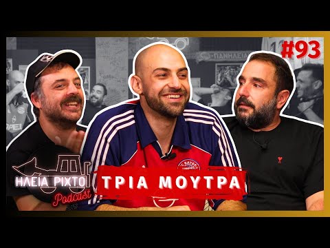 ΑΝΕΡΓΑ ΝΕΑ ΜΕ ΤΡΙΑ ΜΟΥΤΡΑ | ΗΛεΙΑ ΡΙΧΤΟ Podcast #93 | Ντελίνες