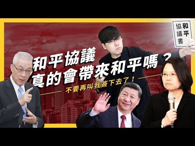 支持「和平協議」就是支持兩岸統一？台灣要被整碗端走了嗎？！《 生難字彙大辭海 》EP 007| 志祺七七