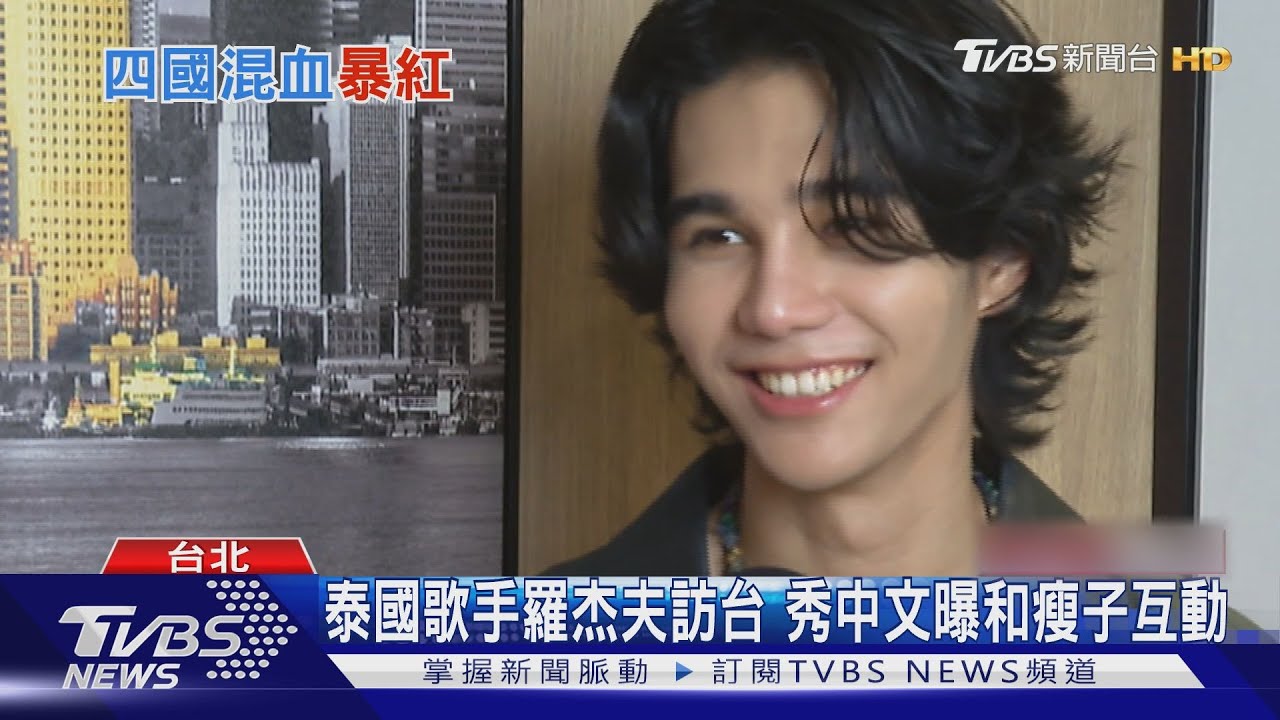泰國歌手羅杰夫訪台!TVBS專訪大秀中文 曝瘦子請教泰語