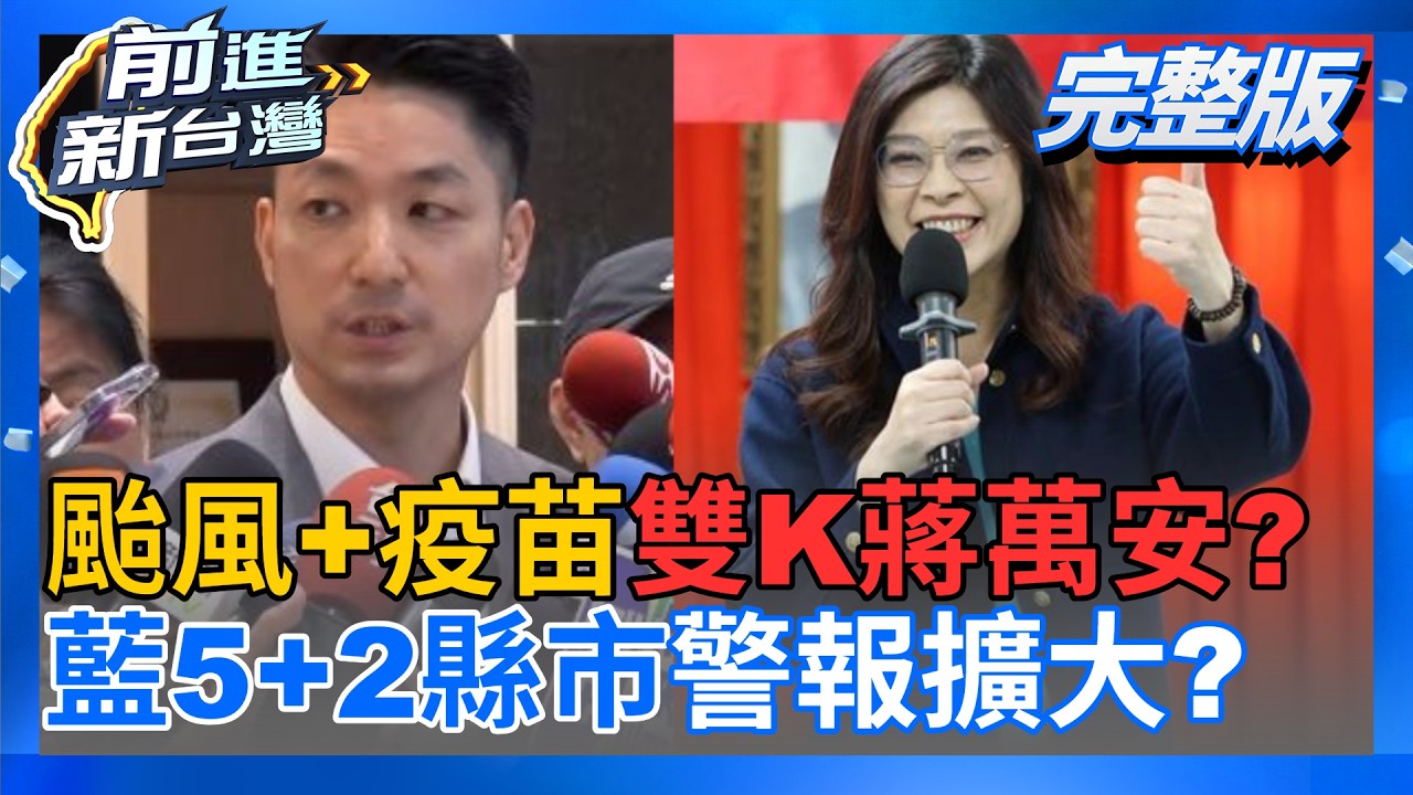 【#直播中LIVE】前進新台灣 20260810