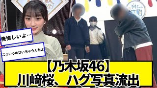 【乃木坂46】川﨑桜、ハグ写真流出【ネットの反応】#美女bra